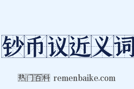 钞币议近义词是什么意思的图片